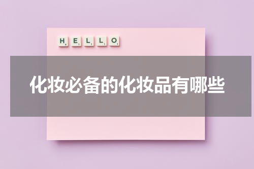 化妆必备的化妆品有哪些