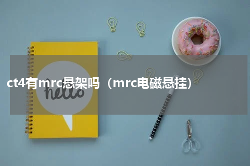 ct4有mrc悬架吗（mrc电磁悬挂）