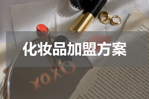化妆品加盟方案