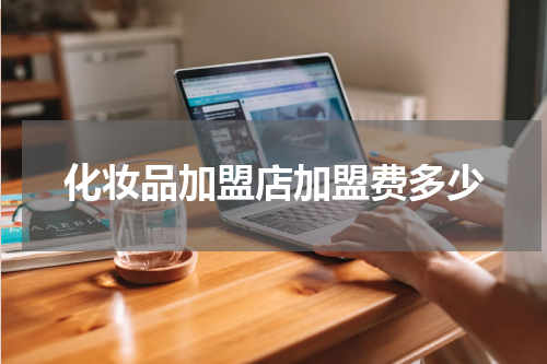化妆品加盟店加盟费多少