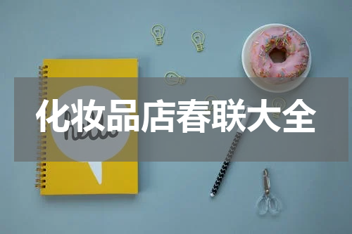 化妆品店春联大全