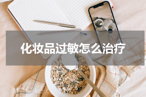 化妆品过敏怎么治疗