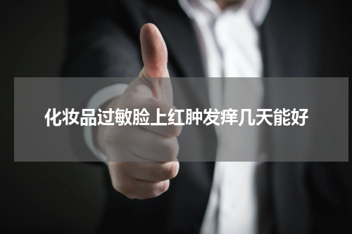 化妆品过敏脸上红肿发痒几天能好