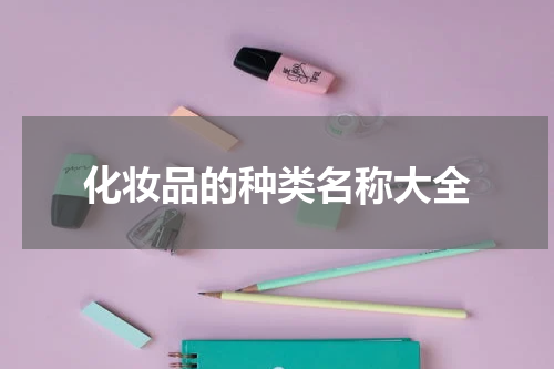 化妆品的种类名称大全