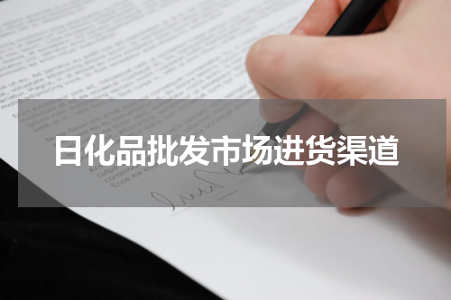 日化品批发市场进货渠道