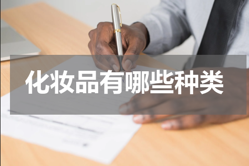 化妆品有哪些种类