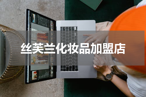 丝芙兰化妆品加盟店