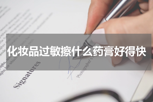 化妆品过敏擦什么药膏好得快