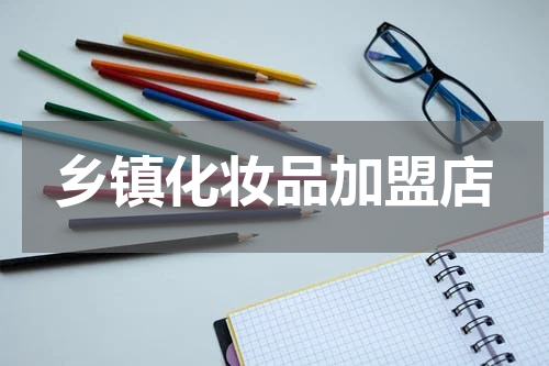 乡镇化妆品加盟店