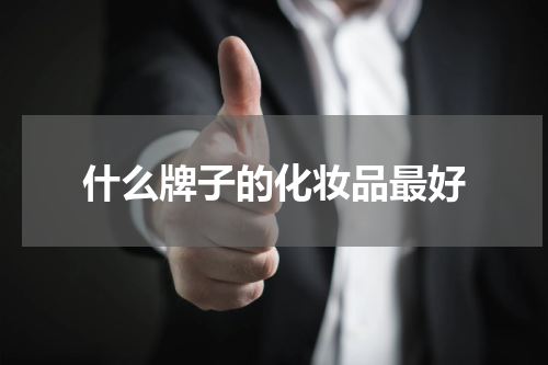什么牌子的化妆品最好