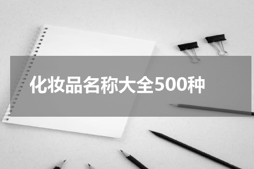 化妆品名称大全500种