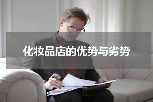 化妆品店的优势与劣势