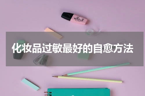 化妆品过敏最好的自愈方法