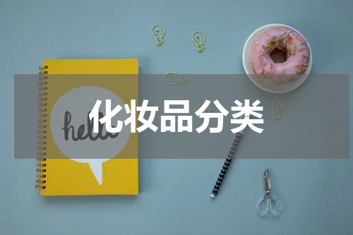 化妆品分类