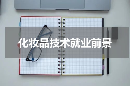 化妆品技术就业前景