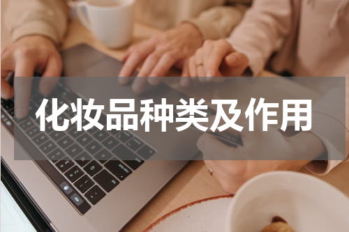化妆品种类及作用
