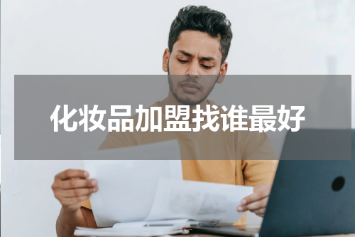 化妆品加盟找谁最好