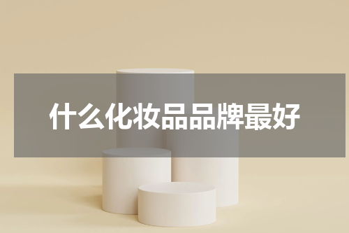 什么化妆品品牌最好