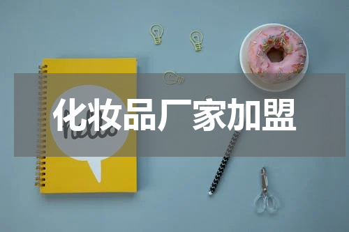 化妆品厂家加盟