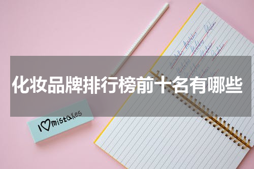 化妆品牌排行榜前十名有哪些