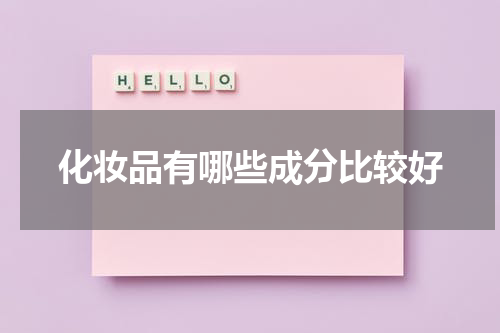 化妆品有哪些成分比较好