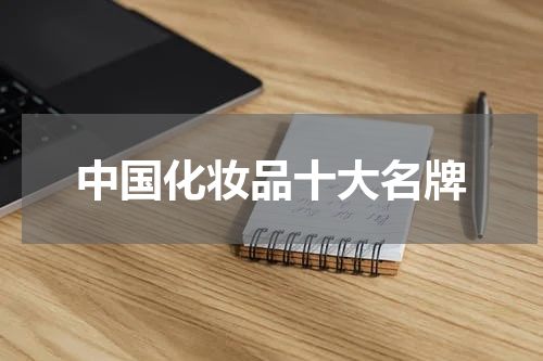中国化妆品十大名牌