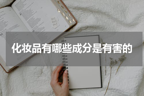 化妆品有哪些成分是有害的