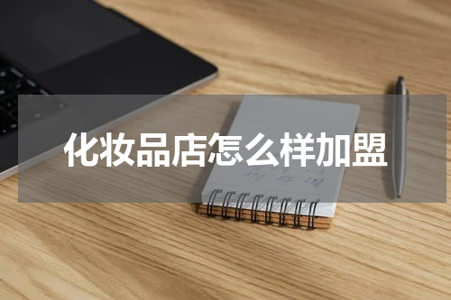 化妆品店怎么样加盟