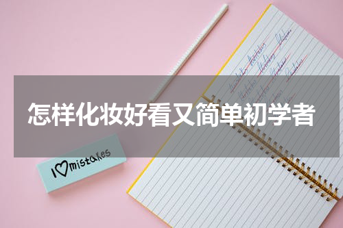 怎样化妆好看又简单初学者