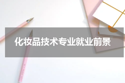 化妆品技术专业就业前景