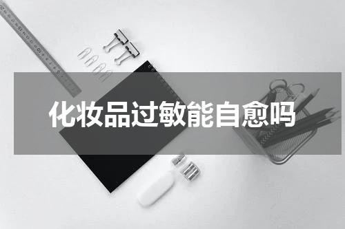 化妆品过敏能自愈吗