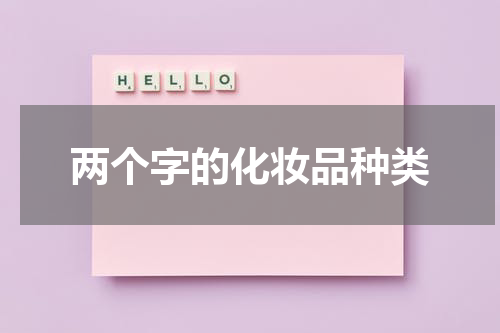 两个字的化妆品种类