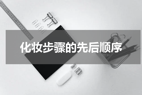 化妆步骤的先后顺序