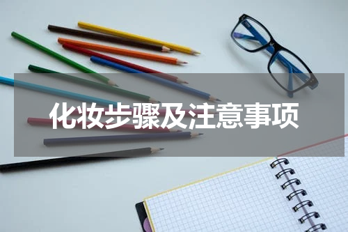 化妆步骤及注意事项