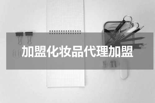 加盟化妆品代理加盟