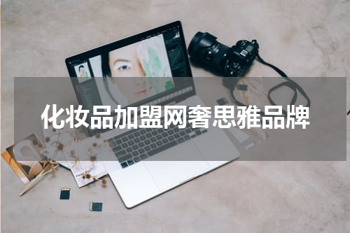 化妆品加盟网奢思雅品牌