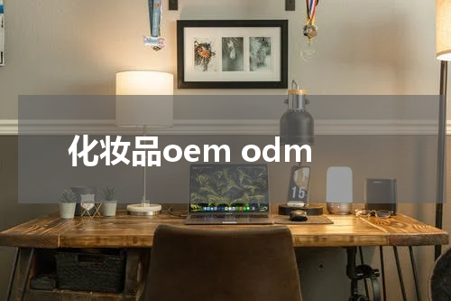 化妆品oem odm