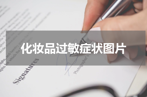 化妆品过敏症状图片