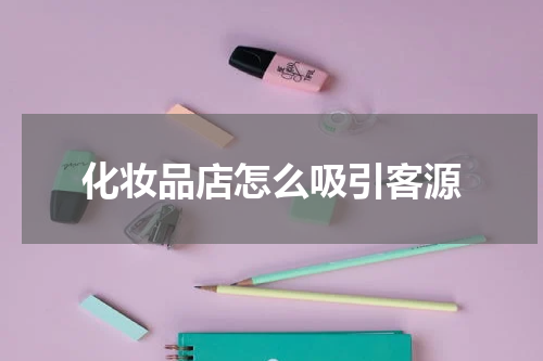 化妆品店怎么吸引客源