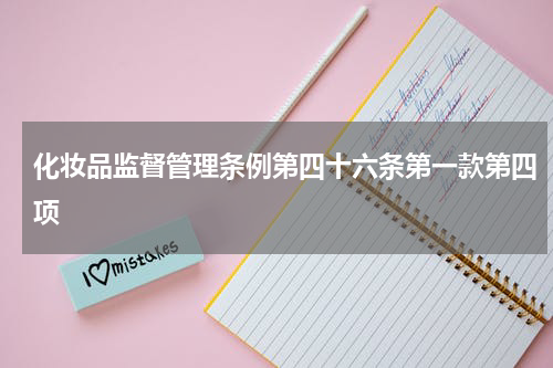 化妆品监督管理条例第四十六条第一款第四项