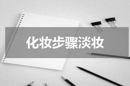 化妆步骤淡妆