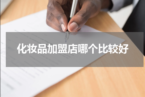 化妆品加盟店哪个比较好