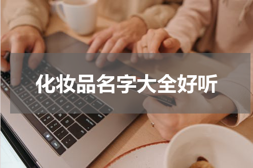 化妆品名字大全好听