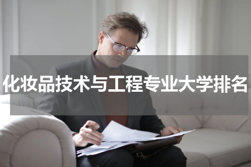 化妆品技术与工程专业大学排名