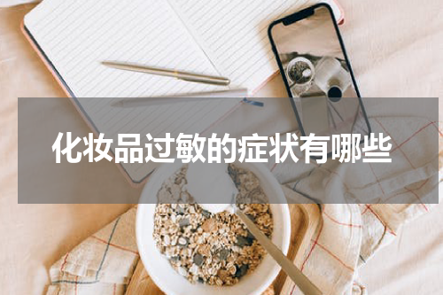 化妆品过敏的症状有哪些
