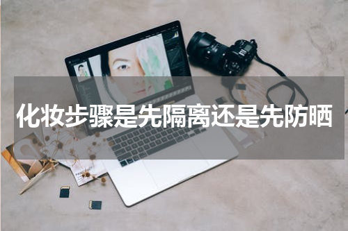 化妆步骤是先隔离还是先防晒
