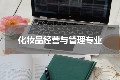化妆品经营与管理专业