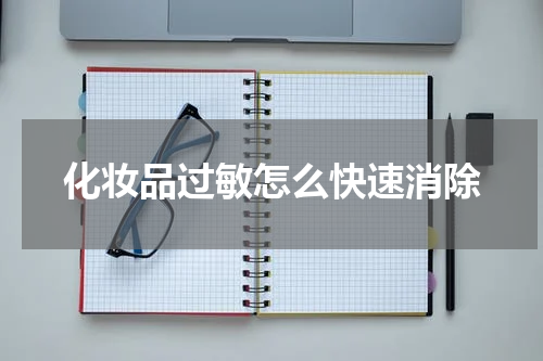 化妆品过敏怎么快速消除