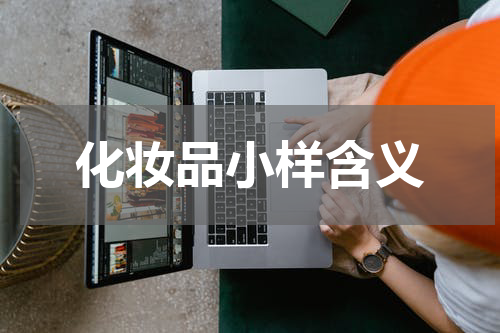 化妆品小样含义