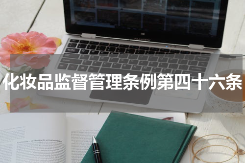 化妆品监督管理条例第四十六条